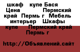 шкаф - купе Бася 1,0 › Цена ­ 6 260 - Пермский край, Пермь г. Мебель, интерьер » Шкафы, купе   . Пермский край,Пермь г.